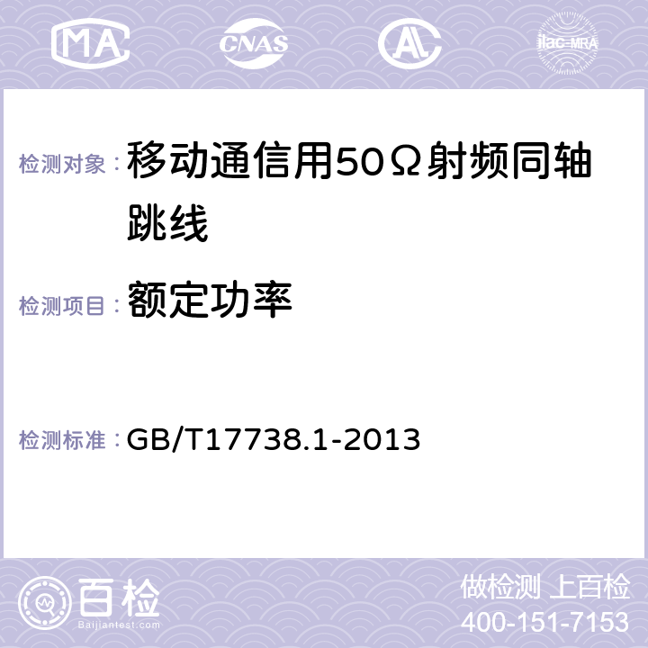 额定功率 射频同轴电缆组件 第1部分：总规范 一般要求和试验方法 GB/T17738.1-2013 8.14