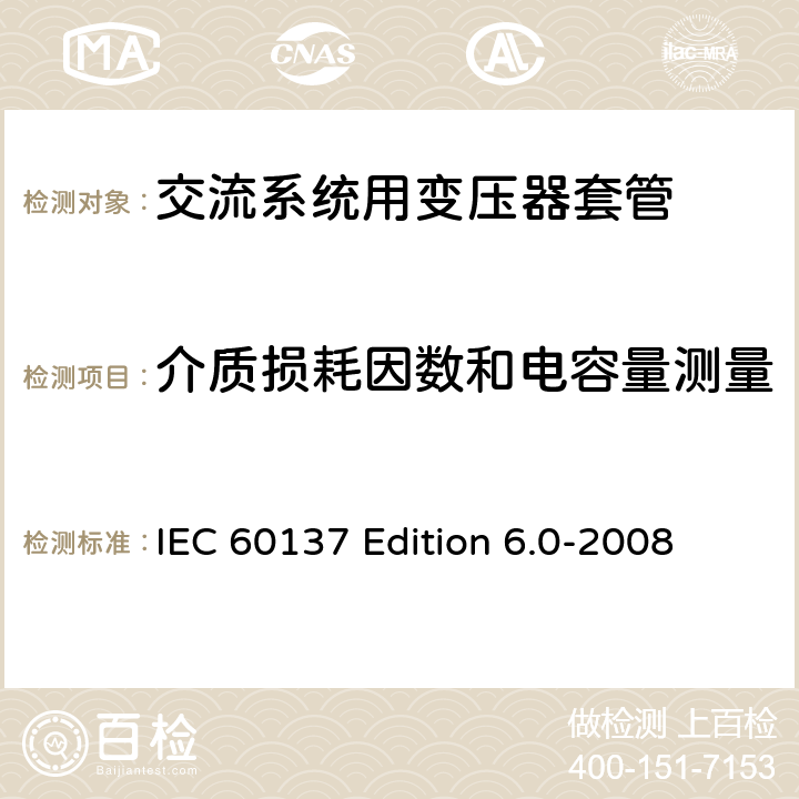 介质损耗因数和电容量测量 交流电压高于1000V的绝缘套管 IEC 60137 Edition 6.0-2008 9.1