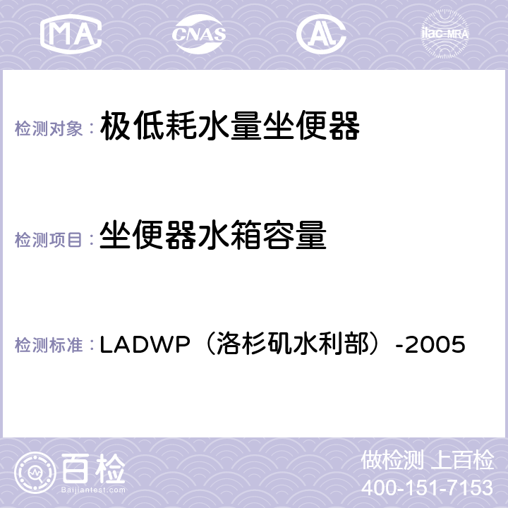 坐便器水箱容量 极低耗水量坐便器要求 LADWP（洛杉矶水利部）-2005 V