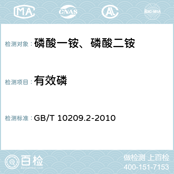 有效磷 磷酸一铵、磷酸二铵的测定方法 第2部分：磷含量 GB/T 10209.2-2010