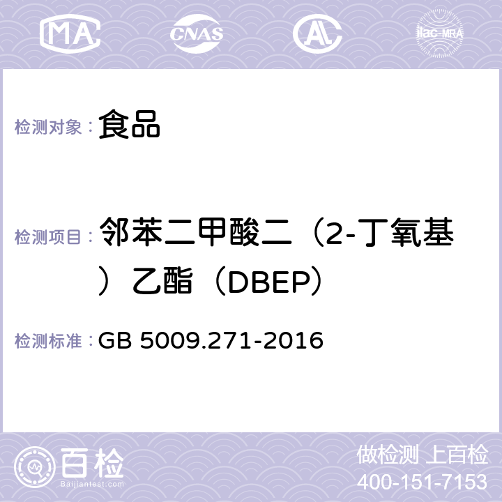 邻苯二甲酸二（2-丁氧基）乙酯（DBEP） 食品安全国家标准 食品中邻苯二甲酸酯的测定 GB 5009.271-2016