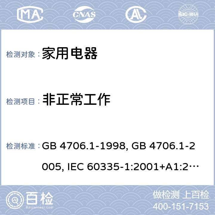 非正常工作 家用和类似用途电器的安全 第1部分 通用要求 GB 4706.1-1998, GB 4706.1-2005, IEC 60335-1:2001+A1:2004+A2:2006, IEC 60335-1:2010+A1:2013+A2:2016, IEC 60335-1:2020, EN 60335-1:2002+A1:2004+A11:2004+A12:2006+A2:2006 ,EN 60335-1:2012+AC:2014 +A11:2014+A13:2017+A1:2019+A14:2019+A2:2019 19