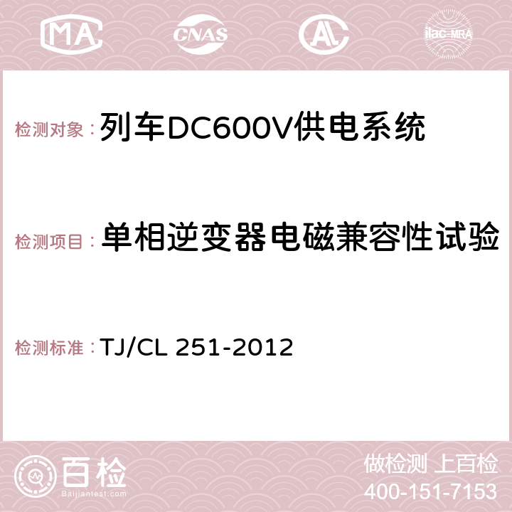 单相逆变器电磁兼容性试验 铁道客车DC600V电源装置技术条件 TJ/CL 251-2012 A.17