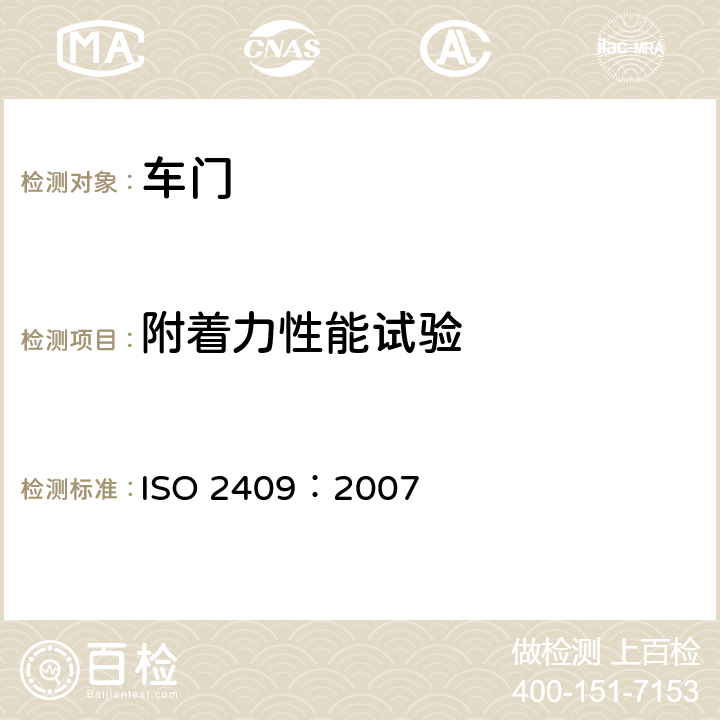 附着力性能试验 涂料-涂层网格切割试验 ISO 2409：2007 全部