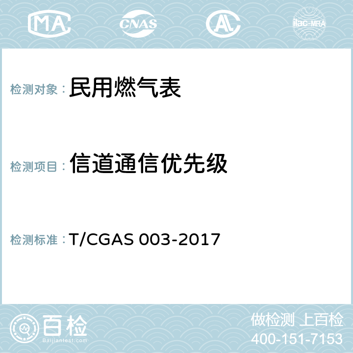 信道通信优先级 GAS 003-2017 民用燃气表通用技术要求 T/C 6.6.4.4