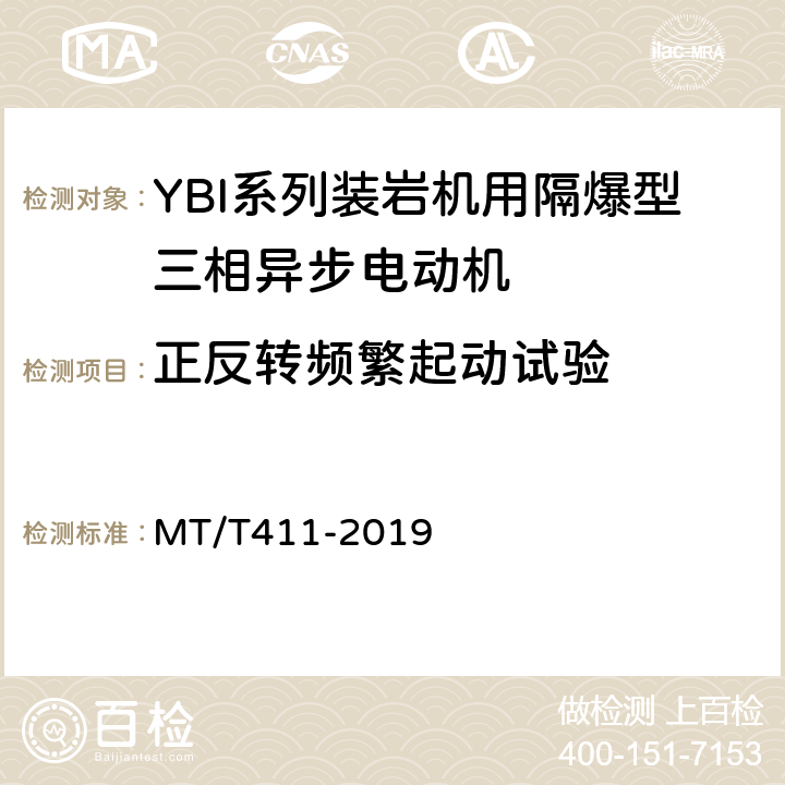 正反转频繁起动试验 YBI系列装岩机用隔爆型三相异步电动机 MT/T411-2019 5.9