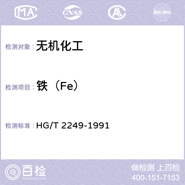 铁（Fe） 氧化铁黄颜料 HG/T 2249-1991