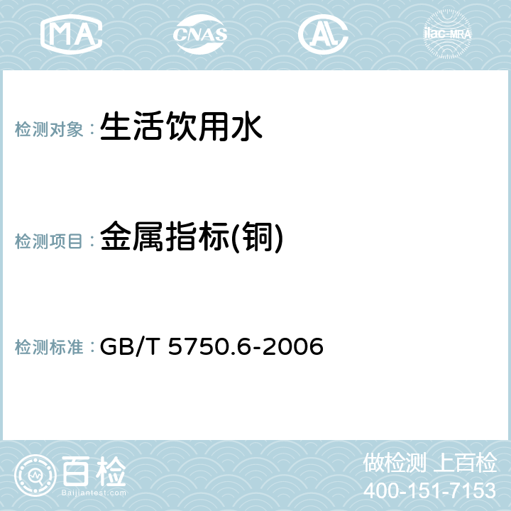 金属指标(铜) 生活饮用水标准检验方法 金属指标 GB/T 5750.6-2006 4.5,4.6