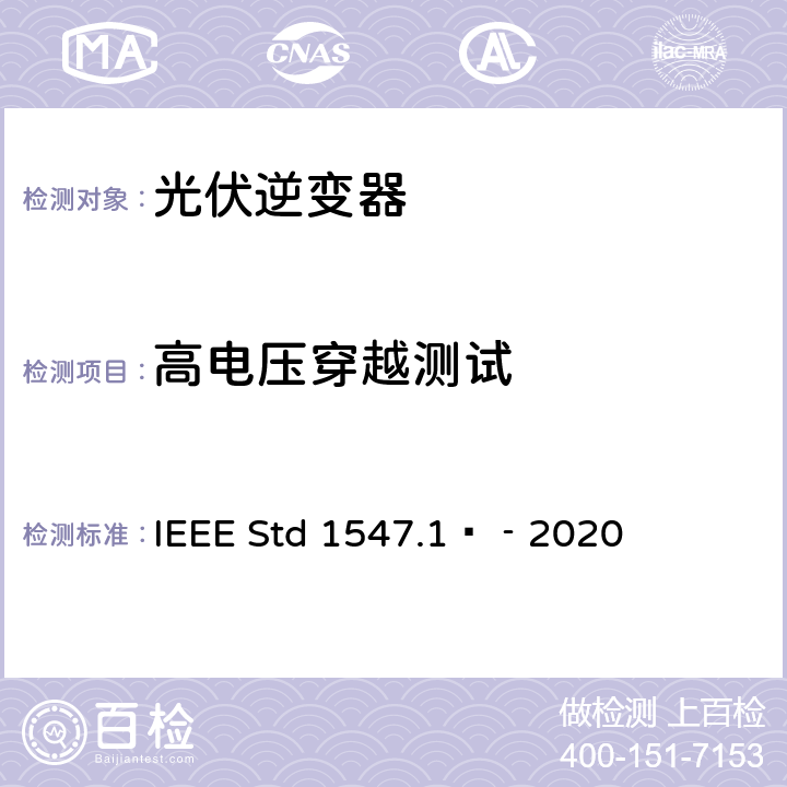 高电压穿越测试 分布式能源与电力系统和相关接口互连设备测试规程 IEEE Std 1547.1™‐2020 5.4.7