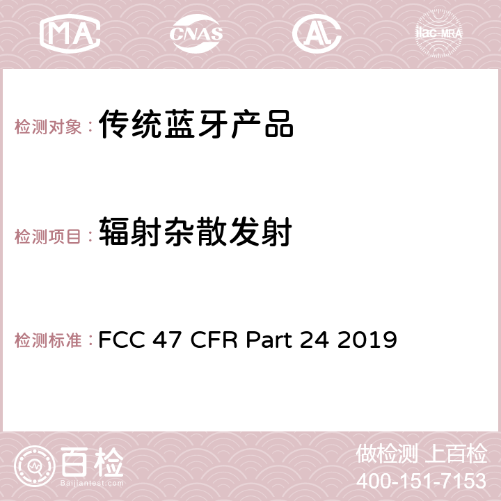 辐射杂散发射 美国联邦通信委员会，联邦通信法规47，第24部分：个人通信业务 FCC 47 CFR Part 24 2019 24.238