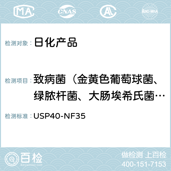 致病菌（金黄色葡萄球菌、绿脓杆菌、大肠埃希氏菌、沙门氏菌、梭状芽胞杆菌、耐胆汁酸革兰氏阴性菌） 美国药典USP40-NF35