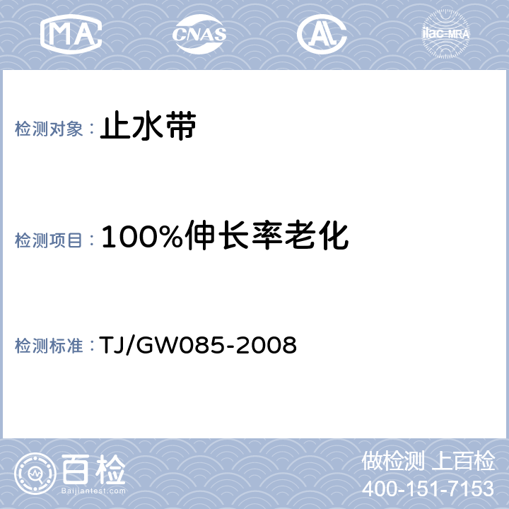 100%伸长率老化 铁路隧道防水材料暂行技术条件 TJ/GW085-2008 5.3.12