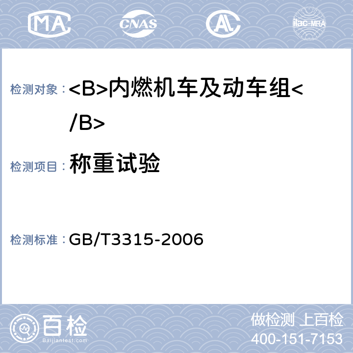 称重试验 内燃机车制成后投入使用前的试验方法 GB/T3315-2006 5.3