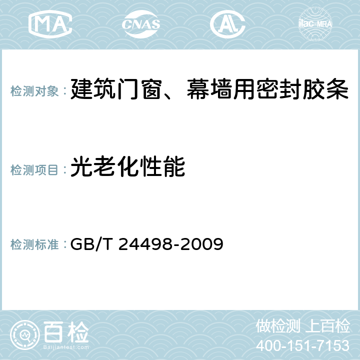 光老化性能 建筑门窗、幕墙用密封胶条 GB/T 24498-2009 6.4.3.5.2