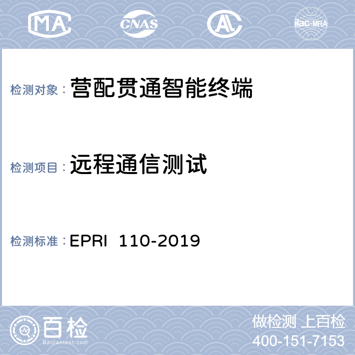 远程通信测试 《营配贯通智能终端测试方法》 EPRI 110-2019 6.2.3