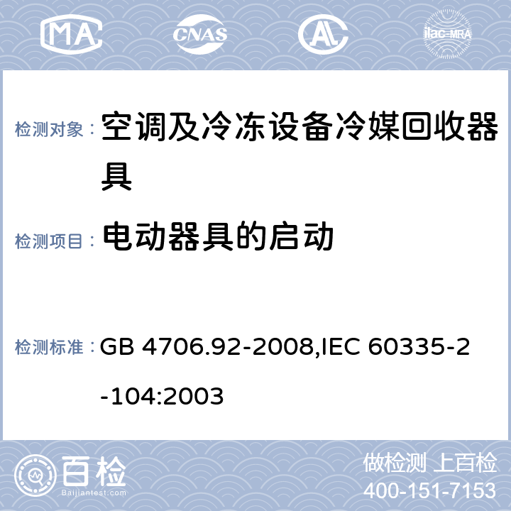 电动器具的启动 GB 4706.92-2008 家用和类似用途电器的安全 从空调和制冷设备中回收制冷剂的器具的特殊要求