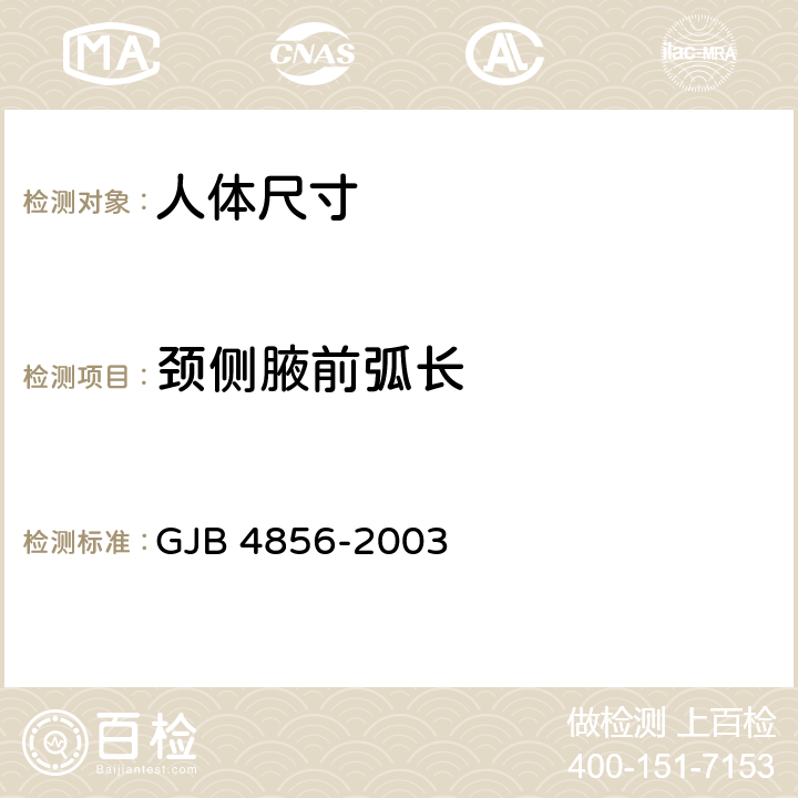 颈侧腋前弧长 中国男性飞行员身体尺寸 GJB 4856-2003 B.2.125　