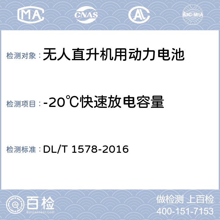 -20℃快速放电容量 架空输电线路无人直升机巡检系统 DL/T 1578-2016 4.3.3.2.2,5.3.3.2.3