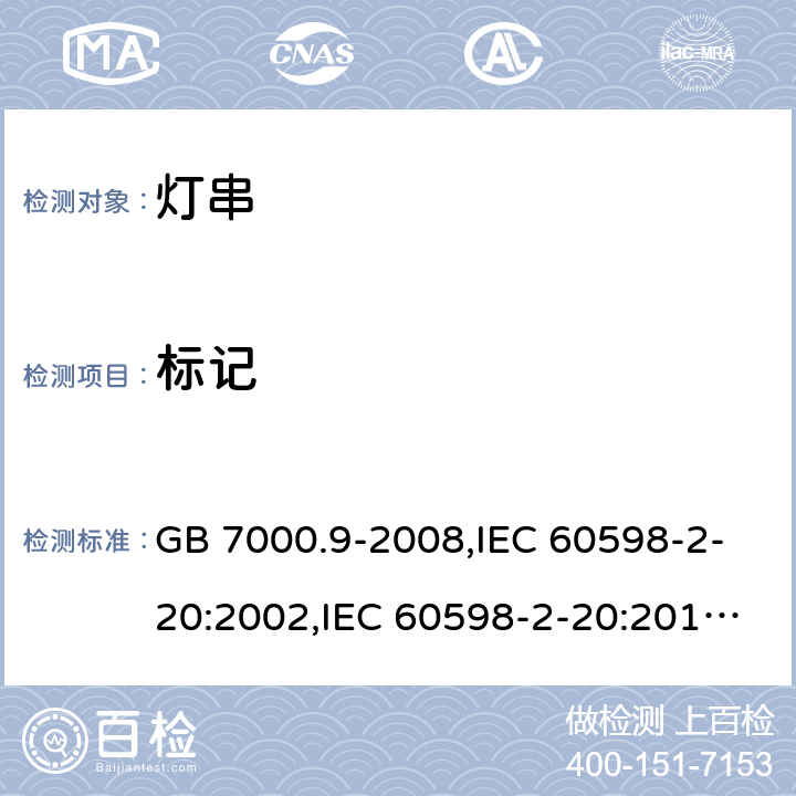 标记 灯具 第2-20部分：特殊要求 灯串 GB 7000.9-2008,IEC 60598-2-20:2002,IEC 60598-2-20:2014,EN 60598-2-20:2004,EN 60598-2-20:2015 5