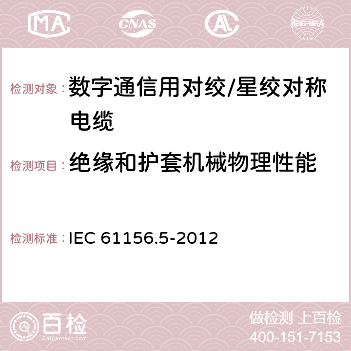 绝缘和护套机械物理性能 数字通信用对绞/星绞对称电缆 第5部分：水平对绞/星绞电缆1000MHz及以下传输特性-分规范 IEC 61156.5-2012 6.4