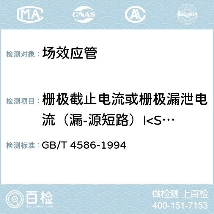 栅极截止电流或栅极漏泄电流（漏-源短路）I<SUB>GSS</SUB> 半导体器件分立器件第8部分：场效应晶体管 GB/T 4586-1994 第Ⅳ章 2