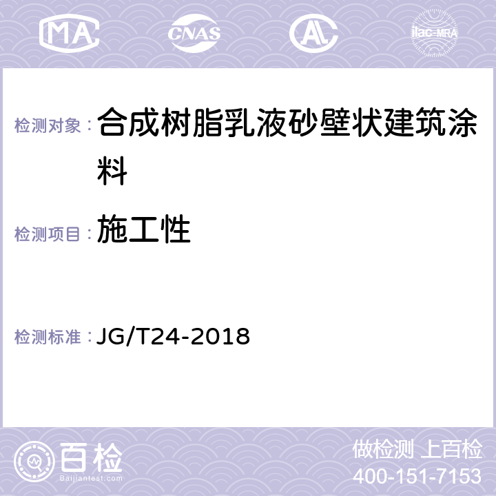 施工性 合成树脂乳液砂壁状建筑涂料 JG/T24-2018 7.6