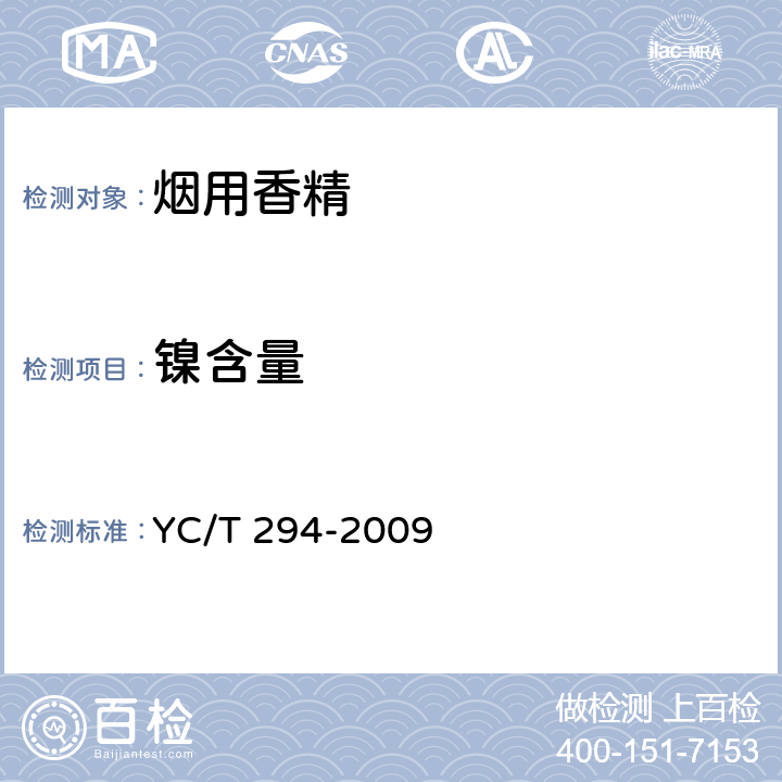 镍含量 YC/T 294-2009 烟用香精和料液中砷、铅、镉、铬、镍的测定 石墨炉原子吸收光谱法