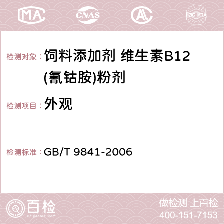 外观 饲料添加剂 维生素B<Sub>12</Sub>(氰钴胺)粉剂 GB/T 9841-2006 3.1