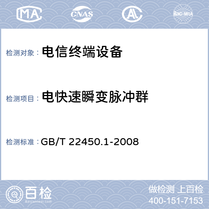 电快速瞬变脉冲群 900/1800MHz TDMA 数字蜂窝移动通信系统电磁兼容性限值和测量方法 第1部分：移动台及其辅助设备 GB/T 22450.1-2008 8.3