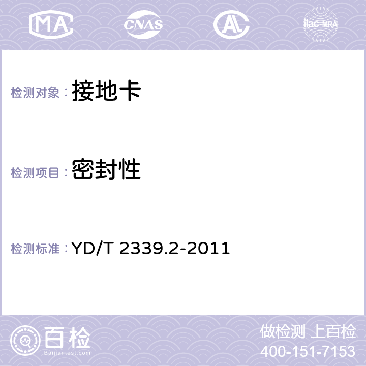 密封性 射频同轴电缆敷设用附件 第2部分：接地卡 YD/T 2339.2-2011 5.5.2