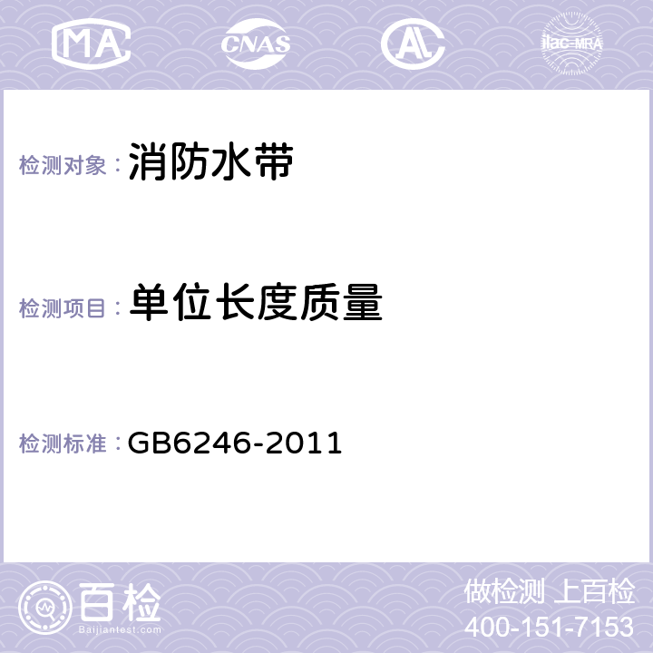 单位长度质量 消防水带 GB6246-2011 4.6/5.6