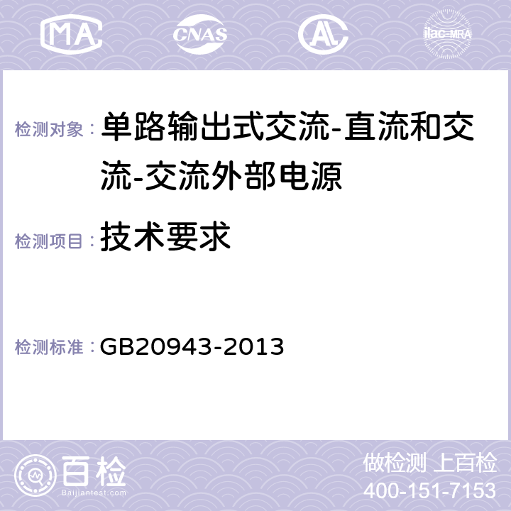 技术要求 单路输出式交流-直流和交流-交流外部电源能效限定值及节能评价值 GB20943-2013 4