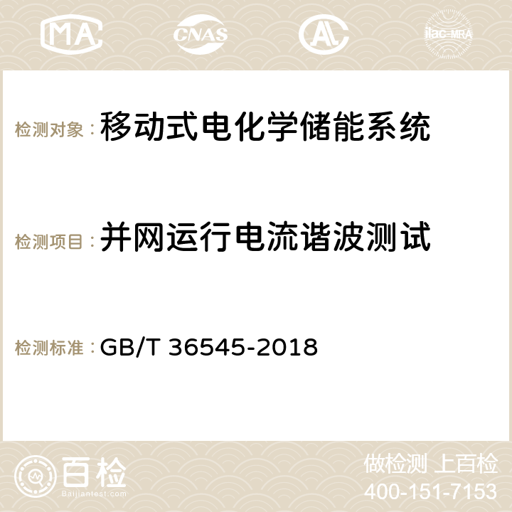 并网运行电流谐波测试 移动式电化学储能系统技术要求 GB/T 36545-2018 5.1