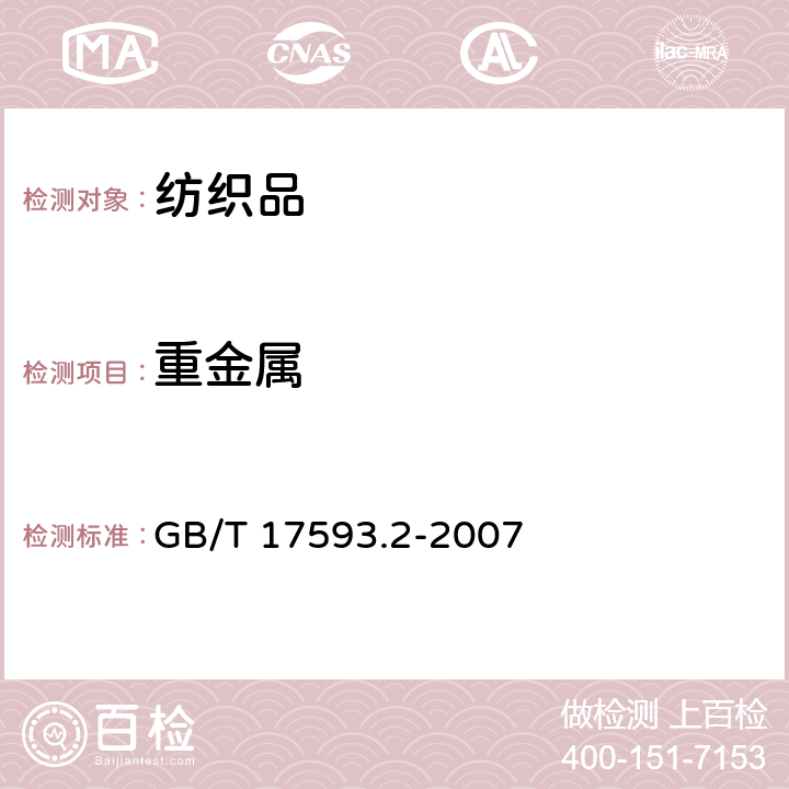 重金属 纺织品 重金属的测定 第2部分:电感耦合等离子体原子发射光谱法 GB/T 17593.2-2007