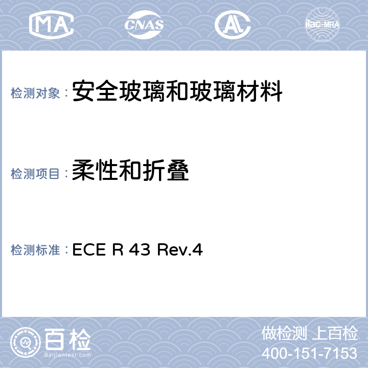 柔性和折叠 ECER 43 《关于批准安全玻璃和玻璃材料的统一规定》 ECE R 43 Rev.4 附录3-12