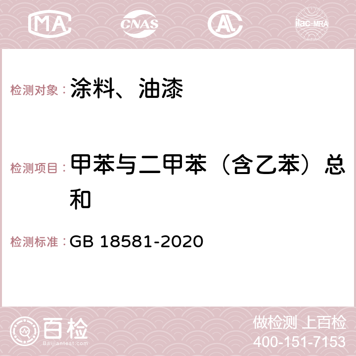 甲苯与二甲苯（含乙苯）总和 木器涂料中有害物质限量 GB 18581-2020 6.2.6