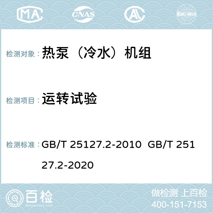 运转试验 低环境温度空气源热泵(冷水)机组 第2部分：户用及类似用途的热泵(冷水)机组 GB/T 25127.2-2010 GB/T 25127.2-2020 6.3.4