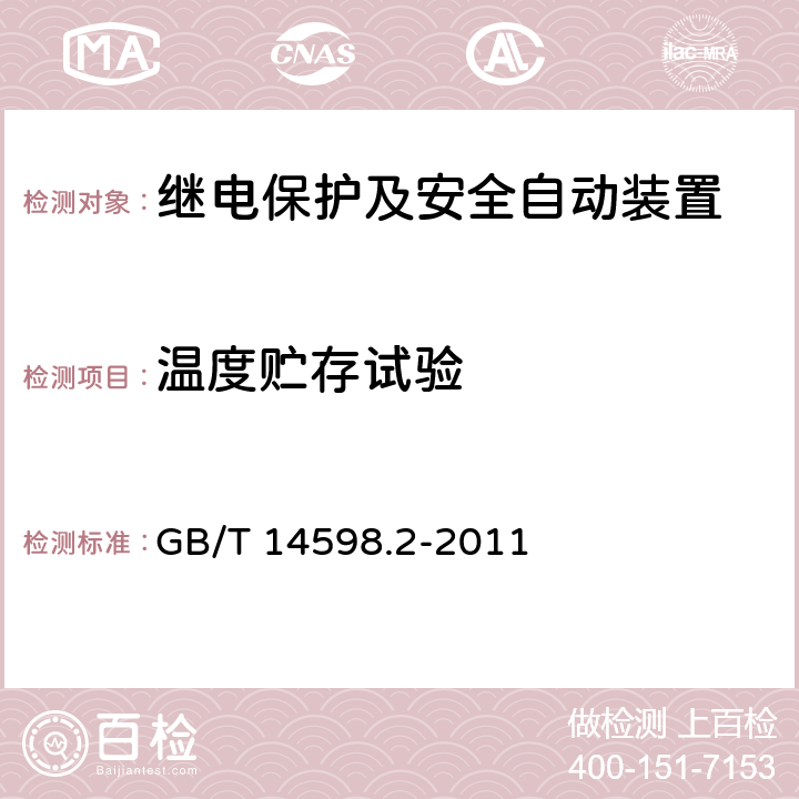 温度贮存试验 量度继电器和保护装置 第1部分：通用要求 GB/T 14598.2-2011 6.12.3