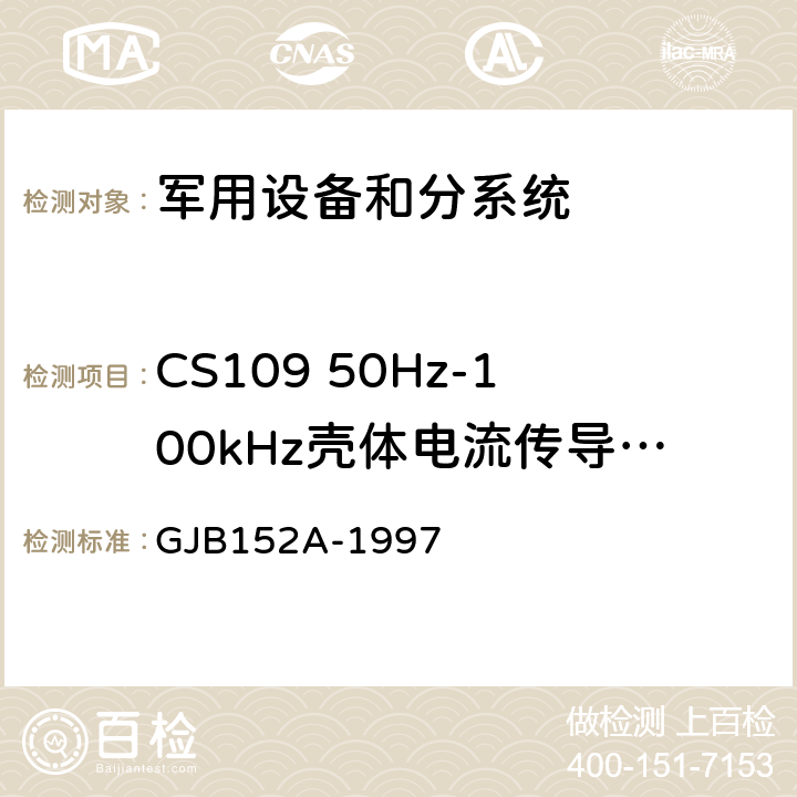 CS109 50Hz-100kHz壳体电流传导敏感度 GJB 152A-1997 军用设备和分系统电磁发射和敏感度测量 GJB152A-1997