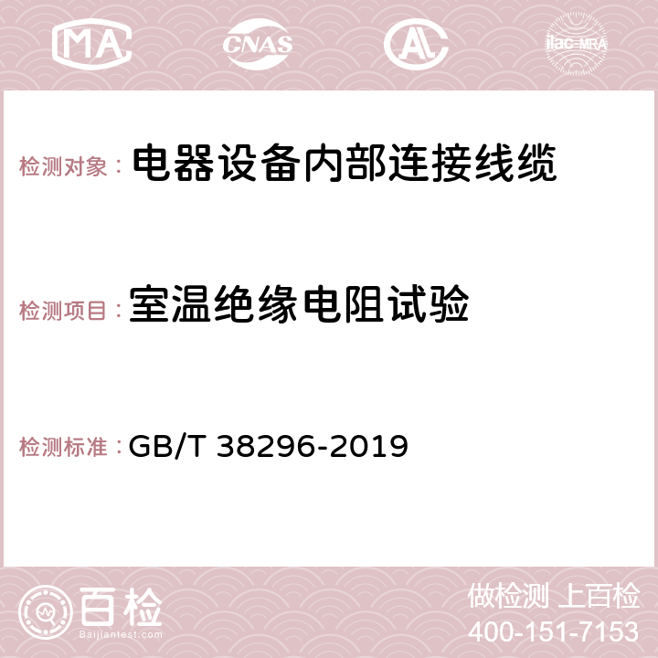 室温绝缘电阻试验 电器设备内部连接线缆 GB/T 38296-2019 条款 7.8;8.4;9.6;10.5;11.6;13.4