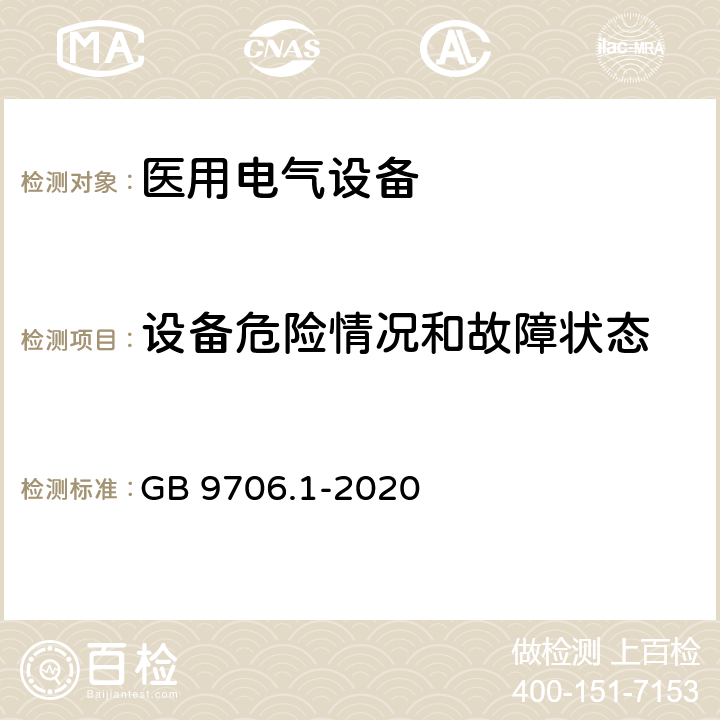 设备危险情况和故障状态 医用电气设备 第1部分：基本安全和基本性能的通用要求 GB 9706.1-2020 13