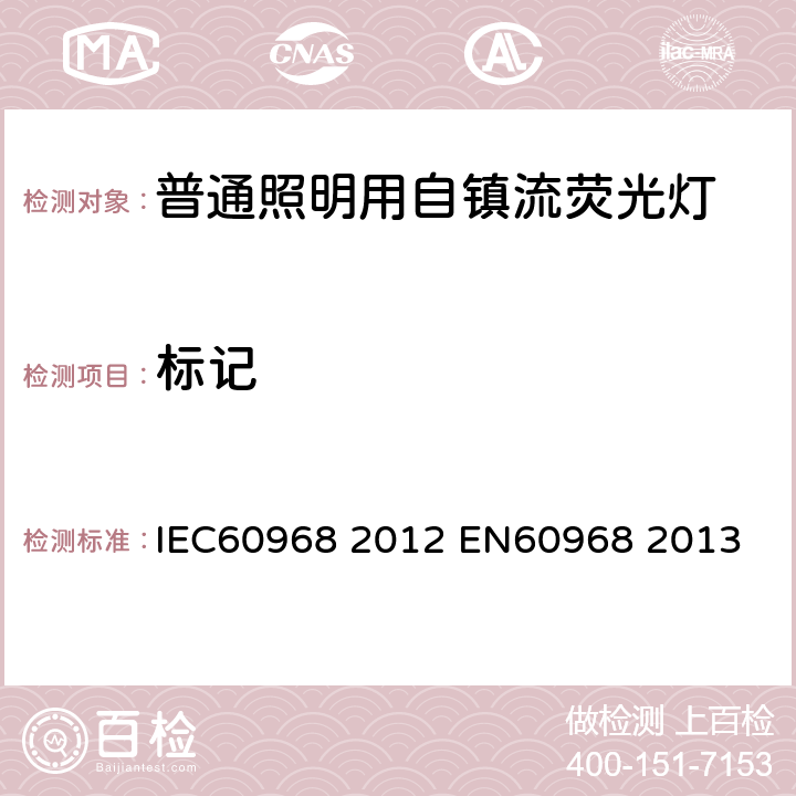 标记 IEC 60968-2012 普通照明用自镇流灯 安全要求