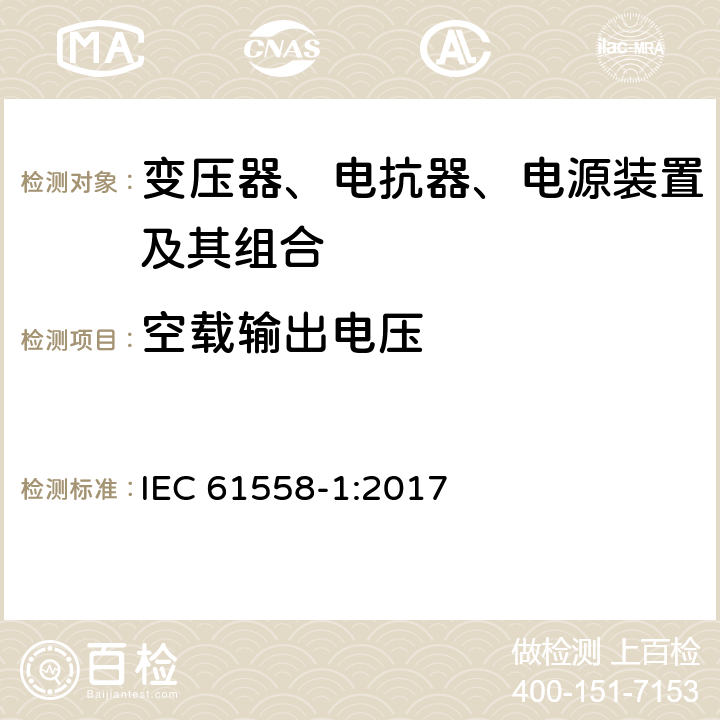 空载输出电压 变压器、电抗器、电源装置及其组合的安全 第1部分：通用要求和试验 IEC 61558-1:2017 12