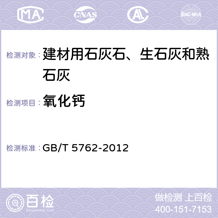 氧化钙 建材用石灰石、生石灰和熟石灰化学分析方法 GB/T 5762-2012 30