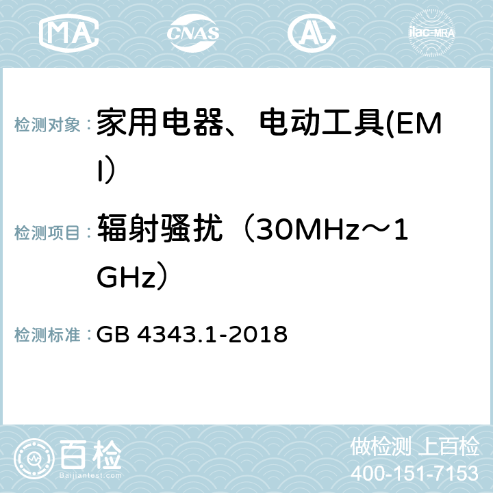 辐射骚扰（30MHz～1GHz） 家用电器、电动工具和类似器具的电磁兼容要求 第1部分：发射 GB 4343.1-2018 9