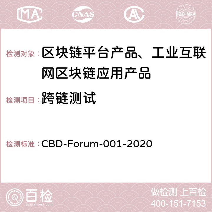 跨链测试 CBD-FORUM-00 区块链 系统测试要求 CBD-Forum-001-2020 6.8