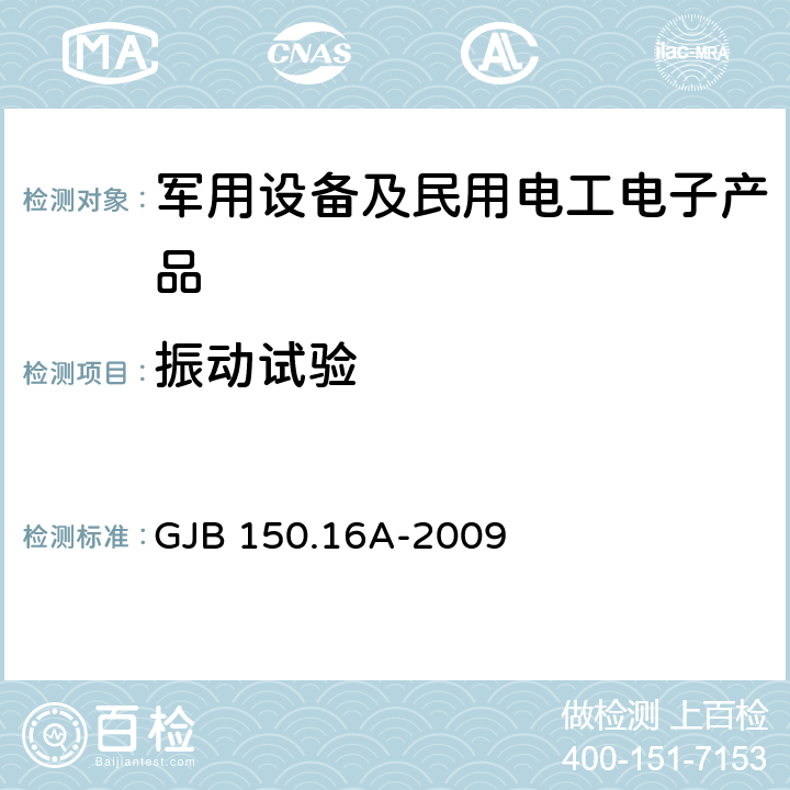 振动试验 军用装备实验室环境试验方法 第16部分：振动试验 GJB 150.16A-2009 4