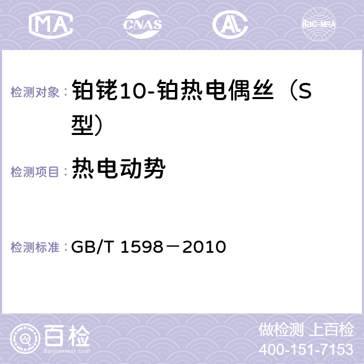 热电动势 铂铑10-铂热电偶丝、铂铑13-铂热电偶丝、铂铑30-铂铑6热电偶丝 GB/T 1598－2010 6.5