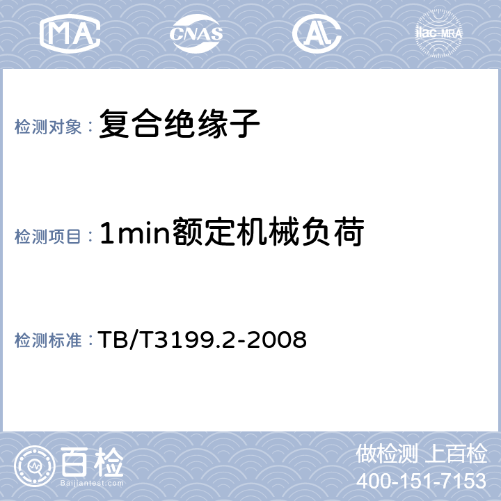 1min额定机械负荷 电气化铁路接触网用绝缘子第2部分：棒形复合绝缘子 TB/T3199.2-2008 4.3.3.2