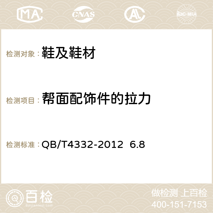 帮面配饰件的拉力 工艺鞋 QB/T4332-2012 6.8